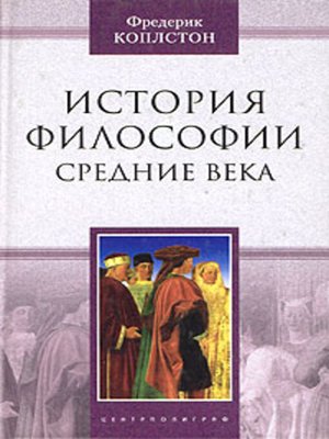cover image of История философии. Средние века